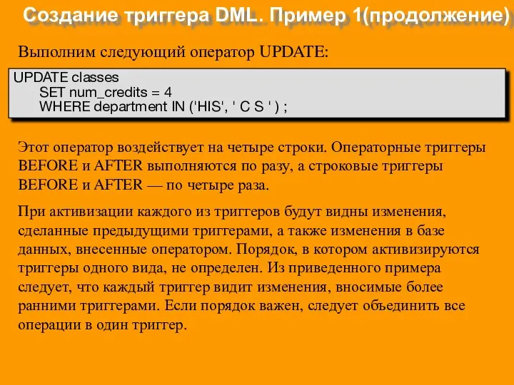 Создание триггера DML. Пример 1(продолжение) UPDATE classes SET num_credits = 4