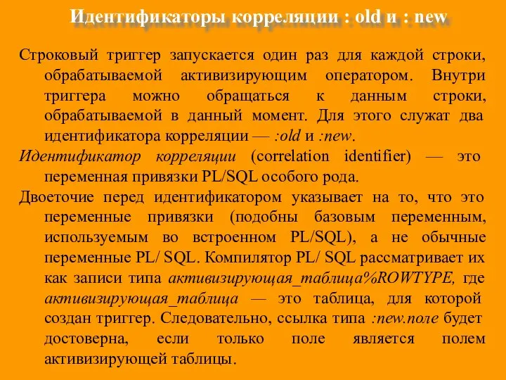 Идентификаторы корреляции : old и : new Строковый триггер запускается один