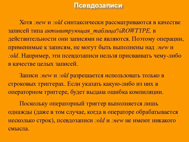 Псевдозаписи Хотя :new и :old синтаксически рассматриваются в качестве записей типа