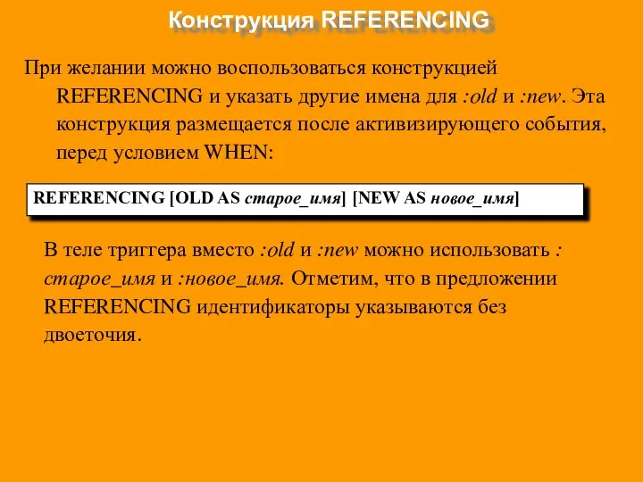 Конструкция REFERENCING При желании можно воспользоваться конструкцией REFERENCING и указать другие