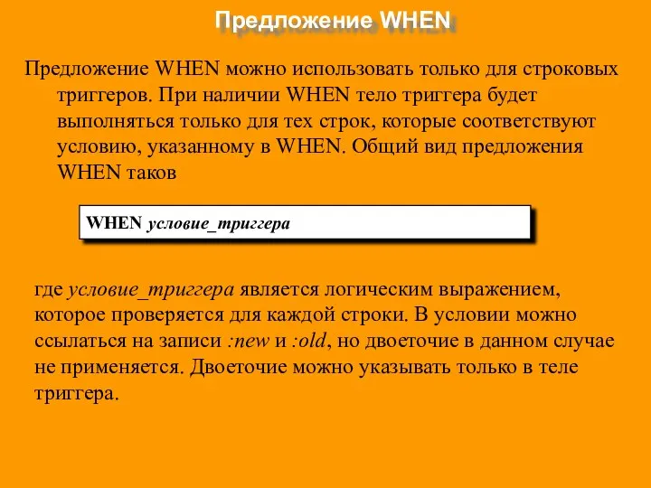 Предложение WHEN Предложение WHEN можно использовать только для строковых триггеров. При