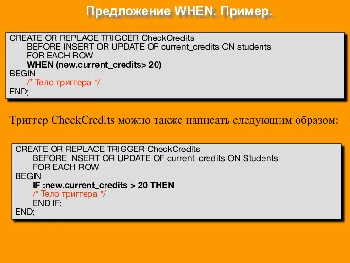 Предложение WHEN. Пример. CREATE OR REPLACE TRIGGER CheckCredits BEFORE INSERT OR