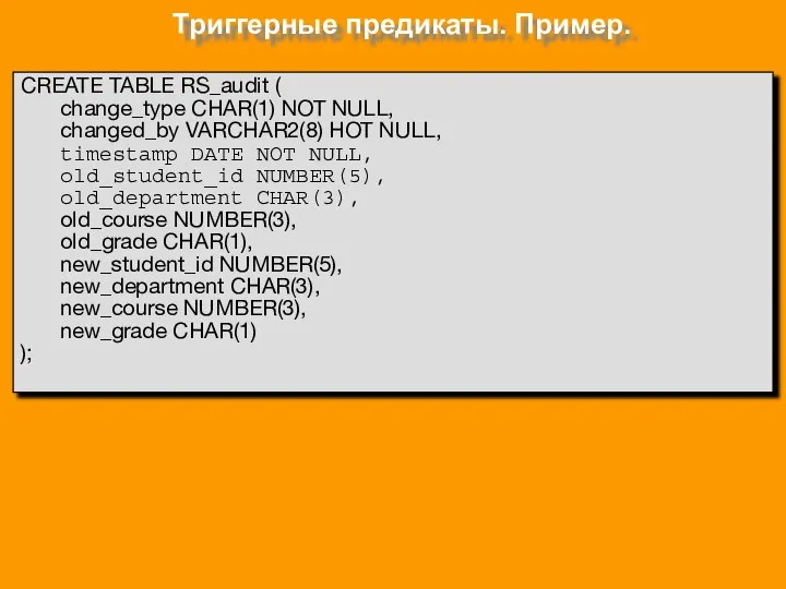 Триггерные предикаты. Пример. CREATE TABLE RS_audit ( change_type CHAR(1) NOT NULL,