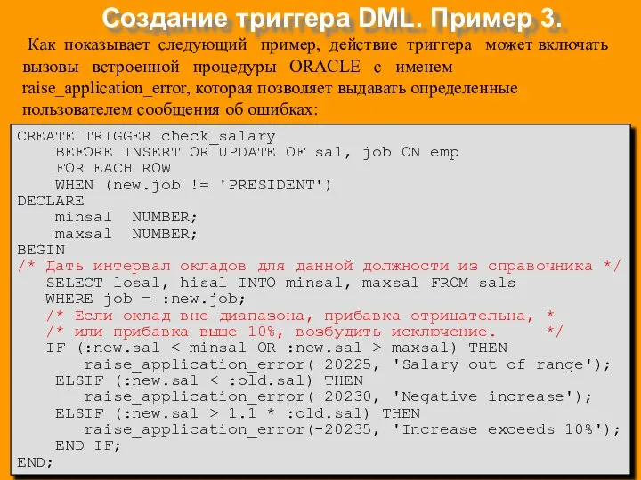 Создание триггера DML. Пример 3. CREATE TRIGGER check_salary BEFORE INSERT OR