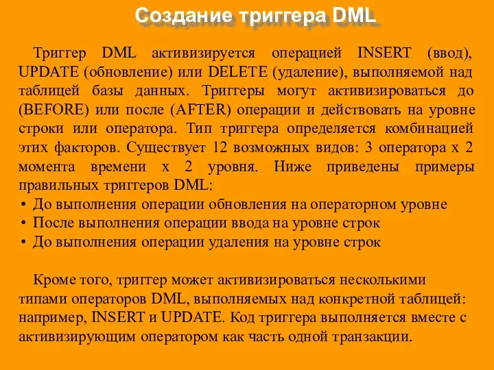 Создание триггера DML Триггер DML активизируется операцией INSERT (ввод), UPDATE (обновление)