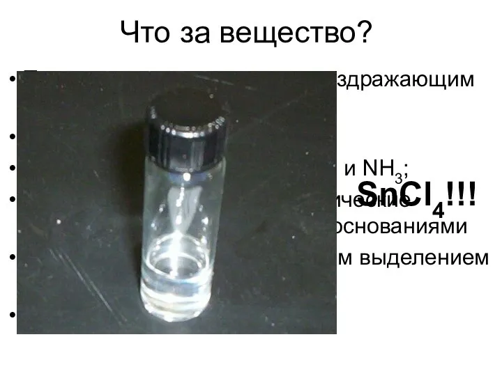 Что за вещество? Тяжелая жидкость с едким, раздражающим запахом; «Дымит» на