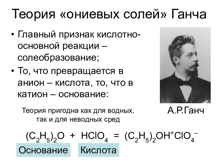 Теория «ониевых солей» Ганча Главный признак кислотно-основной реакции – солеобразование; То,