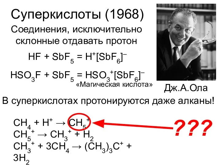 Суперкислоты (1968) Дж.А.Ола Соединения, исключительно склонные отдавать протон HF + SbF5