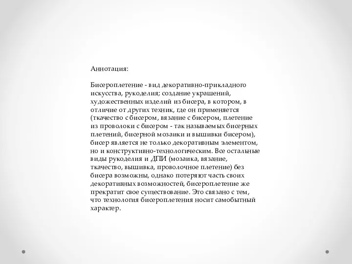 Аннотация: Бисероплетение - вид декоративно-прикладного искусства, рукоделия; создание украшений, художественных изделий