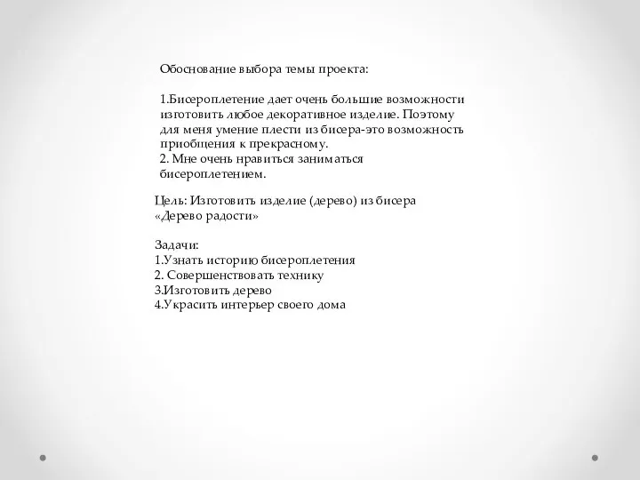 Обоснование выбора темы проекта: 1.Бисероплетение дает очень большие возможности изготовить любое