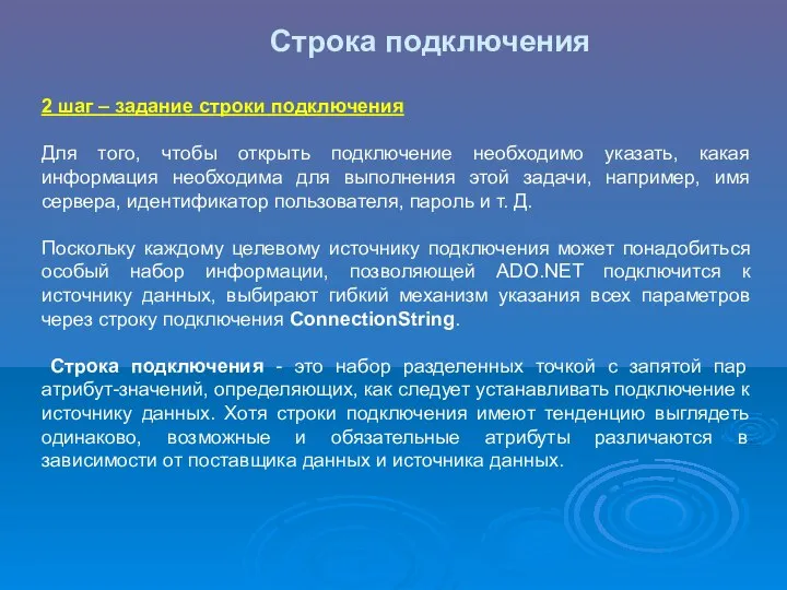 Строка подключения 2 шаг – задание строки подключения Для того, чтобы