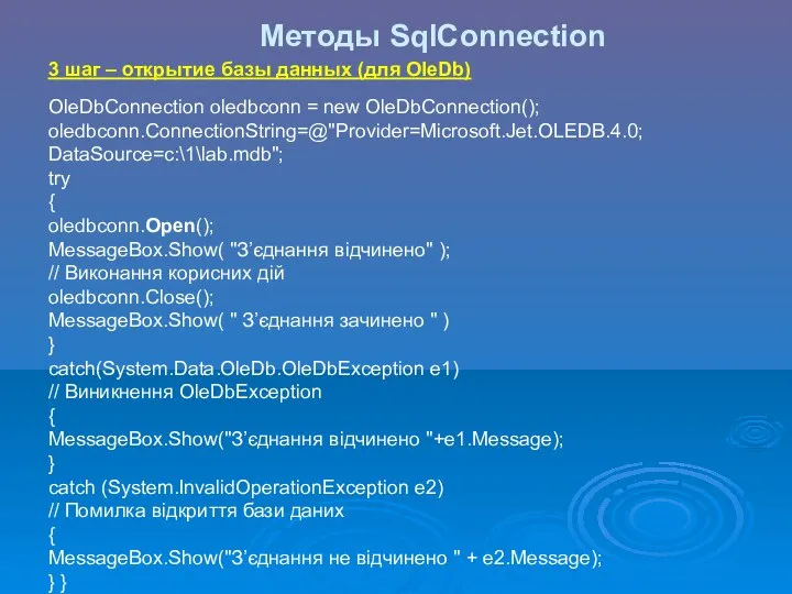 Методы SqlConnection 3 шаг – открытие базы данных (для OleDb) OleDbConnection