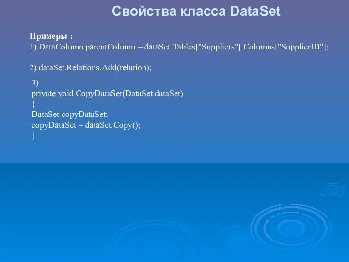 Свойства класса DataSet Примеры : 1) DataColumn parentColumn = dataSet.Tables["Suppliers"].Columns["SupplierID"]; 2)