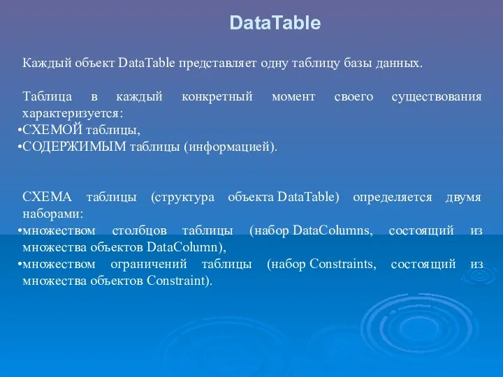 DataTable Каждый объект DataTable представляет одну таблицу базы данных. Таблица в