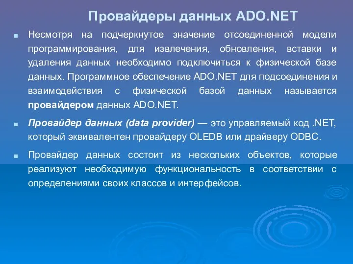 Провайдеры данных ADO.NET Несмотря на подчеркнутое значение отсоединенной модели программирования, для