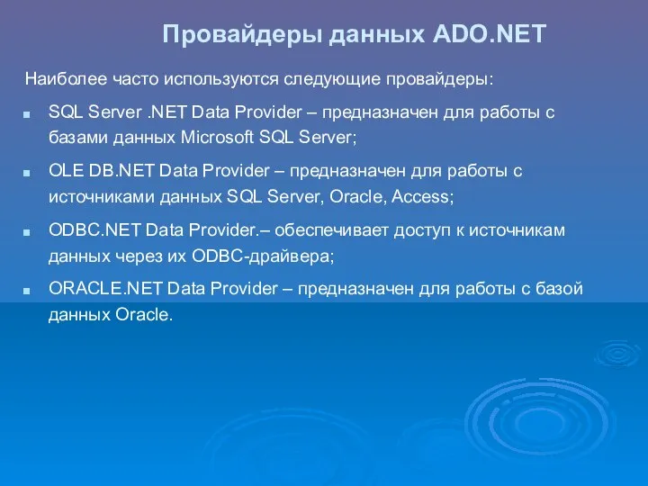 Провайдеры данных ADO.NET Наиболее часто используются следующие провайдеры: SQL Server .NET