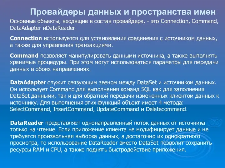 Провайдеры данных и пространства имен Основные объекты, входящие в состав провайдера,