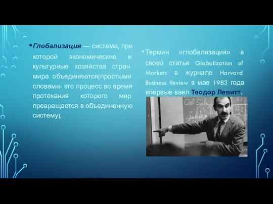 Глобализация — система, при которой экономические и культурные хозяйства стран мира