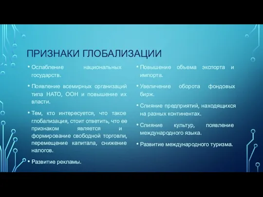 ПРИЗНАКИ ГЛОБАЛИЗАЦИИ Ослабление национальных государств. Появление всемирных организаций типа НАТО, ООН