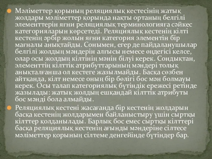 Мәліметтер қорының реляциялық кестесінің жатық жолдары мәліметтер қорында нақты ортаның белгілі