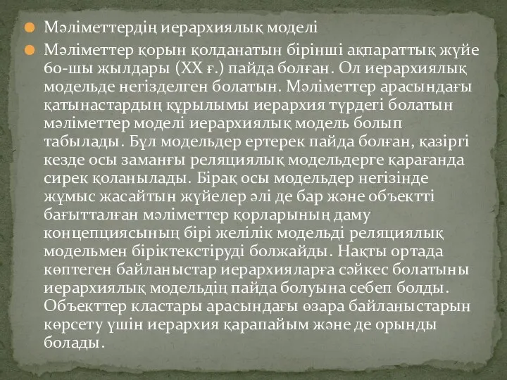 Мәліметтердің иерархиялық моделі Мәліметтер қорын қолданатын бірінші ақпараттық жүйе 60-шы жылдары