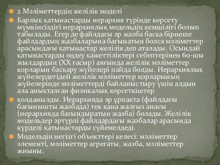 2 Мәліметтердің желілік моделі Барлық қатынастарды иерархия түрінде көрсету мүмкінсіздігі иерархиялық