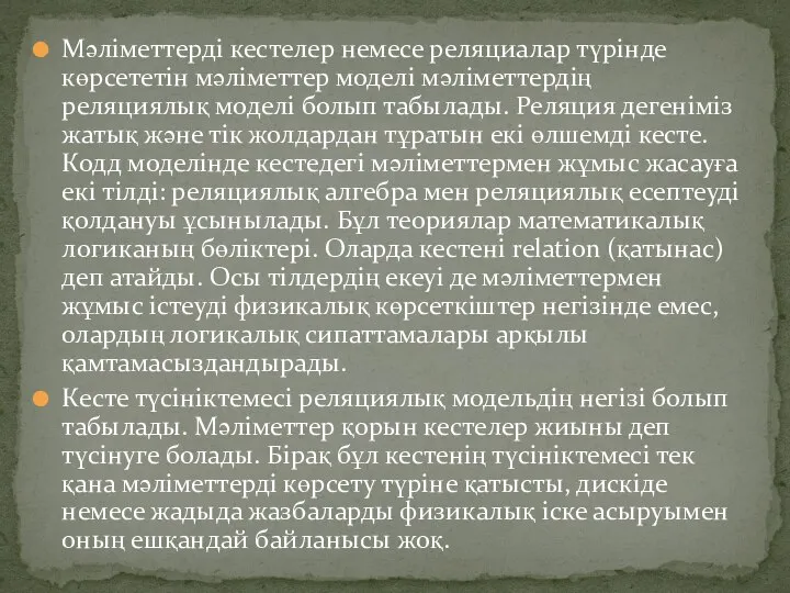 Мәліметтерді кестелер немесе реляциалар түрінде көрсететін мәліметтер моделі мәліметтердің реляциялық моделі