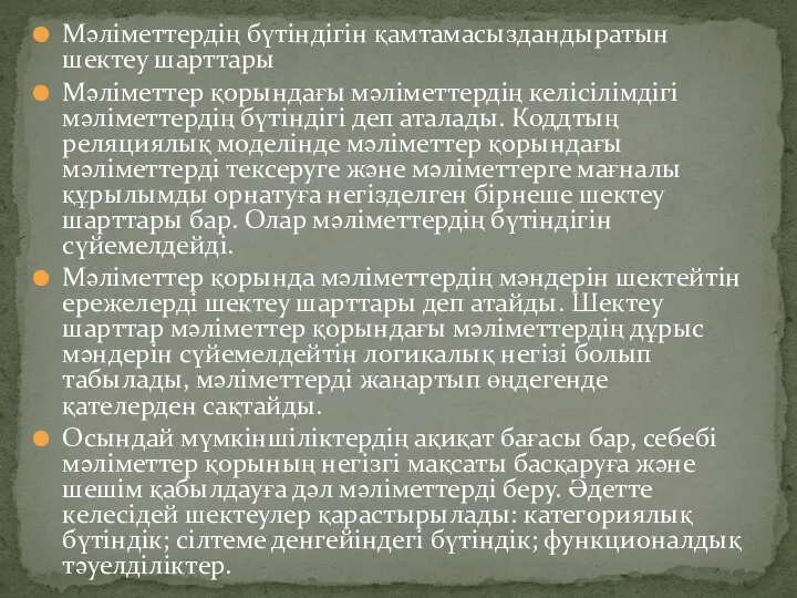 Мәліметтердің бүтіндігін қамтамасыздандыратын шектеу шарттары Мәліметтер қорындағы мәліметтердің келісілімдігі мәліметтердің бүтіндігі