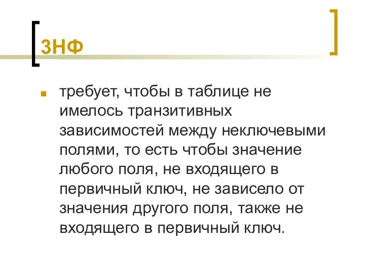 3НФ требует, чтобы в таблице не имелось транзитивных зависимостей между неключевыми