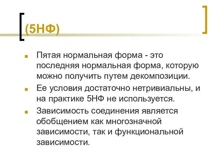 (5НФ) Пятая нормальная форма - это последняя нормальная форма, которую можно