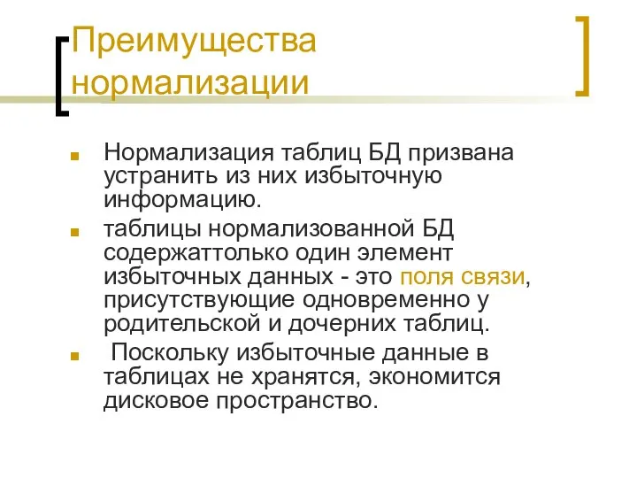 Преимущества нормализации Нормализация таблиц БД призвана устранить из них избыточную информацию.