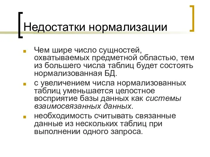 Недостатки нормализации Чем шире число сущностей, охватываемых предметной обла­стью, тем из