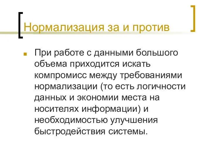 Нормализация за и против При работе с данными большого объема приходится