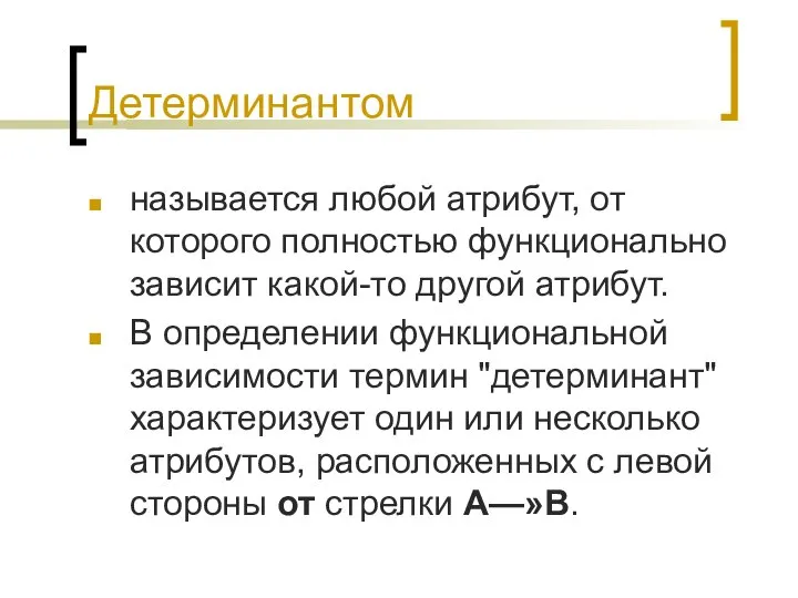 Детерминантом называется любой атрибут, от которого полностью функционально зависит какой-то другой