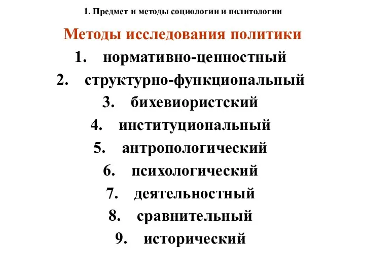 1. Предмет и методы социологии и политологии Методы исследования политики нормативно-ценностный