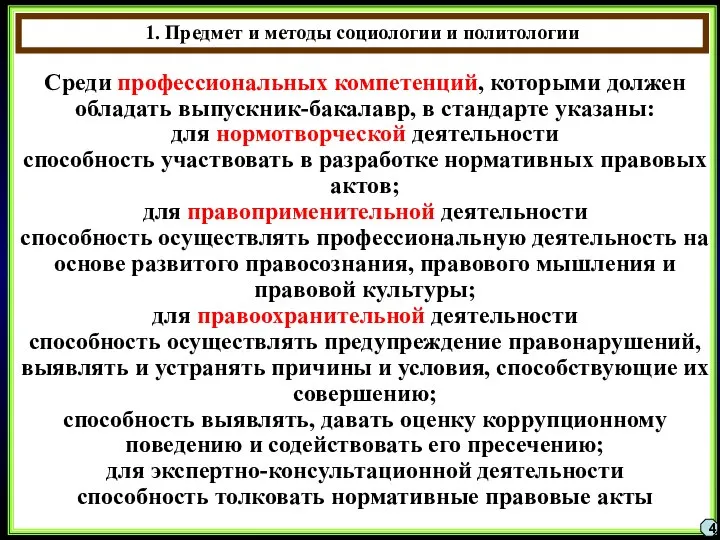 4 Среди профессиональных компетенций, которыми должен обладать выпускник-бакалавр, в стандарте указаны: