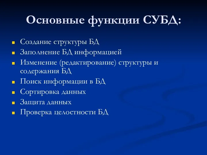 Основные функции СУБД: Создание структуры БД Заполнение БД информацией Изменение (редактирование)