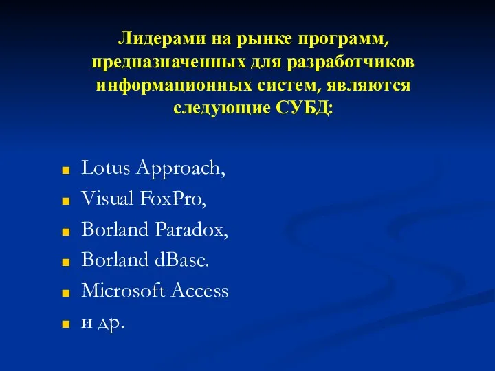 Лидерами на рынке программ, предназначенных для разработчиков информационных систем, являются следующие