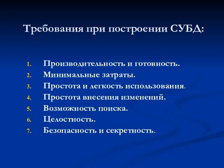 Требования при построении СУБД: Производительность и готовность. Минимальные затраты. Простота и