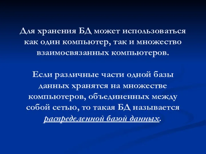 Для хранения БД может использоваться как один компьютер, так и множество