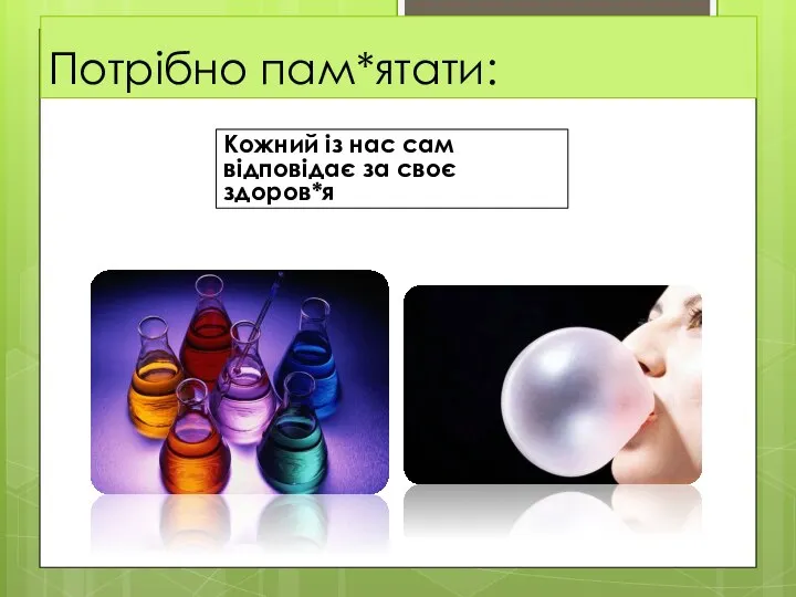 Потрібно пам*ятати: Кожний із нас сам відповідає за своє здоров*я