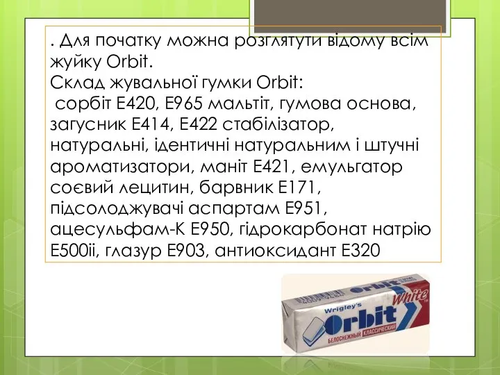. Для початку можна розглятути відому всім жуйку Orbit. Склад жувальної