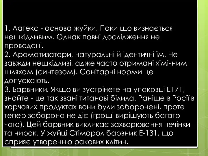 1. Латекс - основа жуйки. Поки що визнається нешкідливим. Однак повні