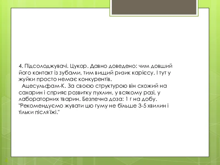 4. 4. Підсолоджувачі. Цукор. Давно доведено: чим довший його контакт із