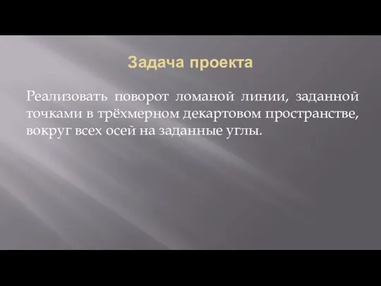 Задача проекта Реализовать поворот ломаной линии, заданной точками в трёхмерном декартовом