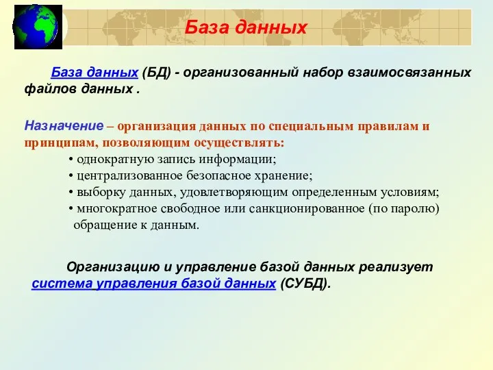 Организацию и управление базой данных реализует система управления базой данных (СУБД).