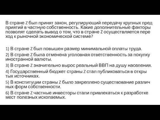 В стра­не Z был при­нят закон, ре­гу­ли­ру­ю­щий пе­ре­да­чу круп­ных пред­при­я­тий в