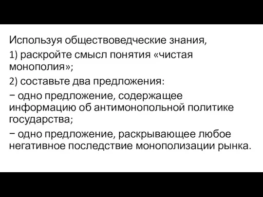 Используя обществоведческие знания, 1) раскройте смысл понятия «чистая монополия»; 2) составьте