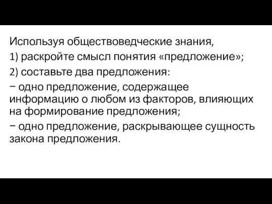 Используя обществоведческие знания, 1) раскройте смысл понятия «предложение»; 2) составьте два