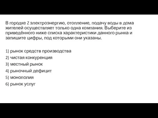 В городке Z электроэнергию, отопление, подачу воды в дома жителей осуществляет